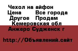 Чехол на айфон 5,5s › Цена ­ 5 - Все города Другое » Продам   . Кемеровская обл.,Анжеро-Судженск г.